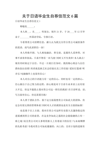 关于日语毕业生自荐信范文6篇