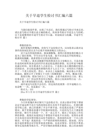 关于早退学生检讨书汇编六篇