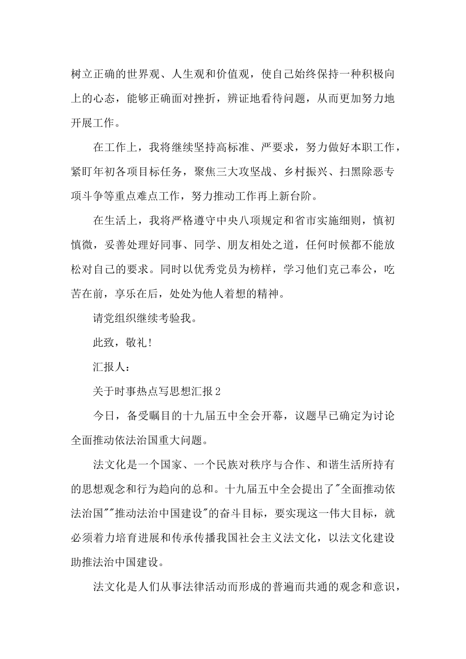 关于时事热点写思想汇报汇总_第3页