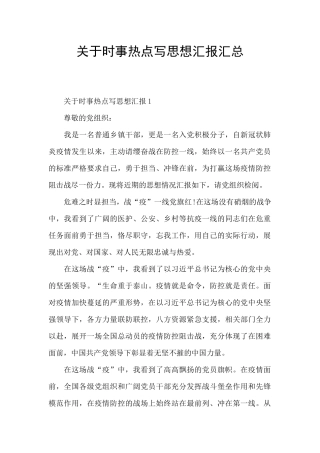关于时事热点写思想汇报汇总