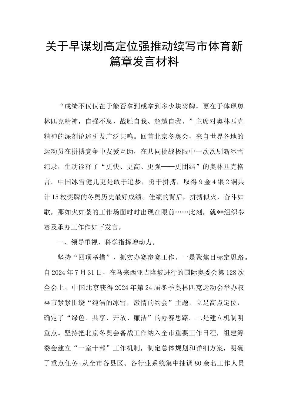 关于早谋划高定位强推进续写市体育新篇章发言材料_第1页