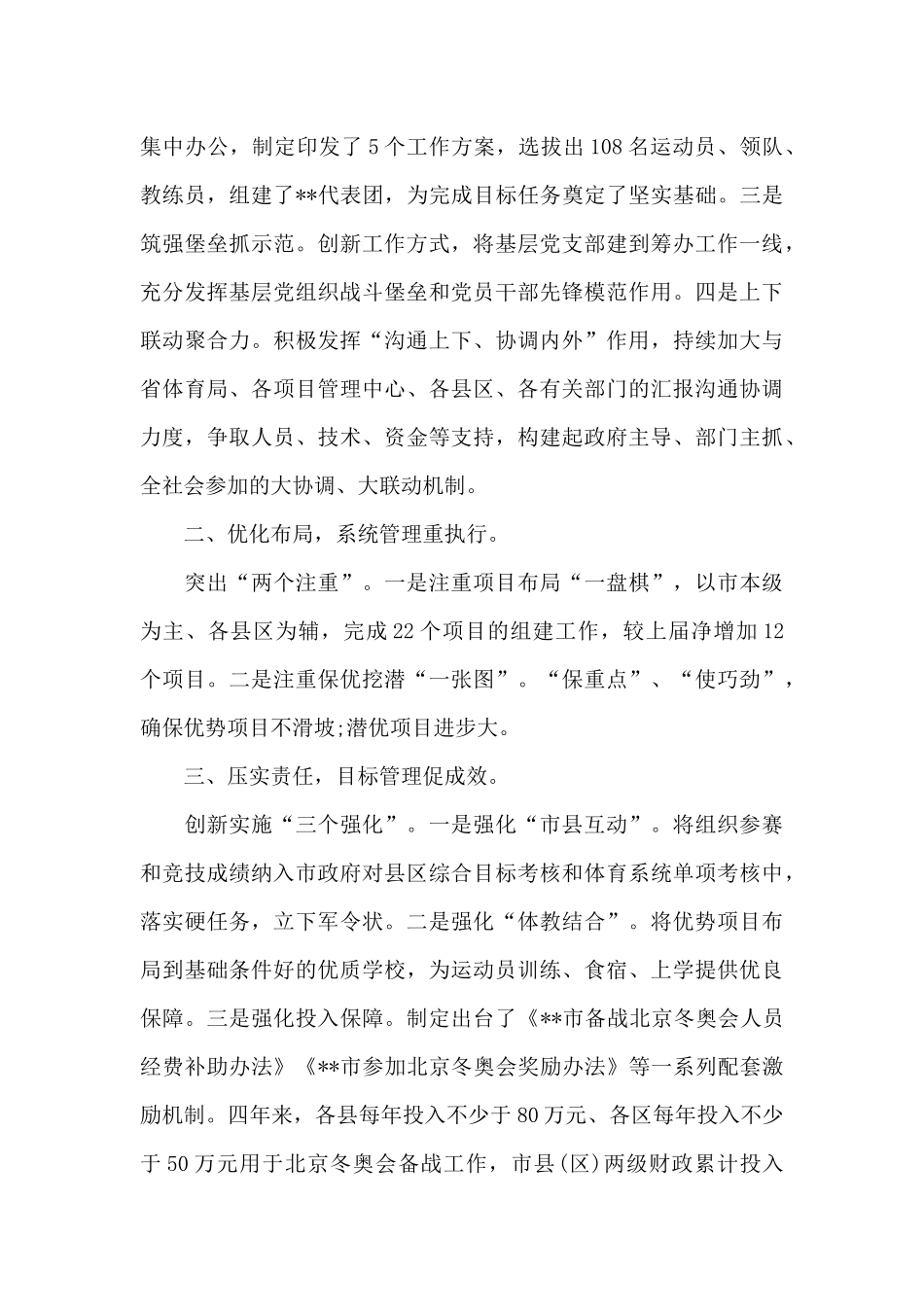 关于早谋划高定位强推进续写市体育新篇章发言材料_第2页