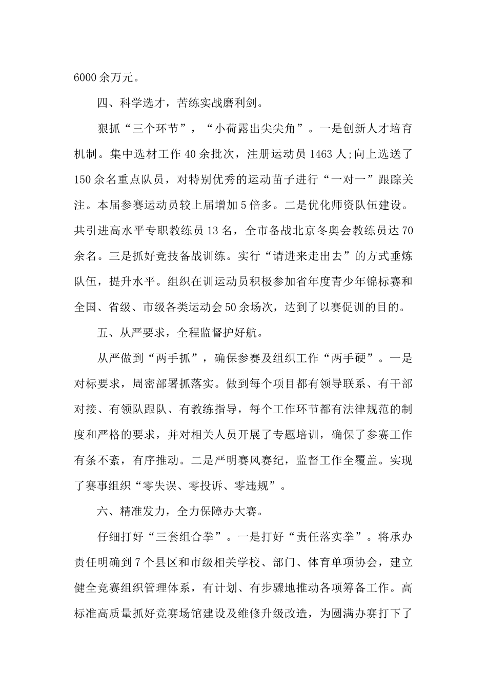 关于早谋划高定位强推进续写市体育新篇章发言材料_第3页