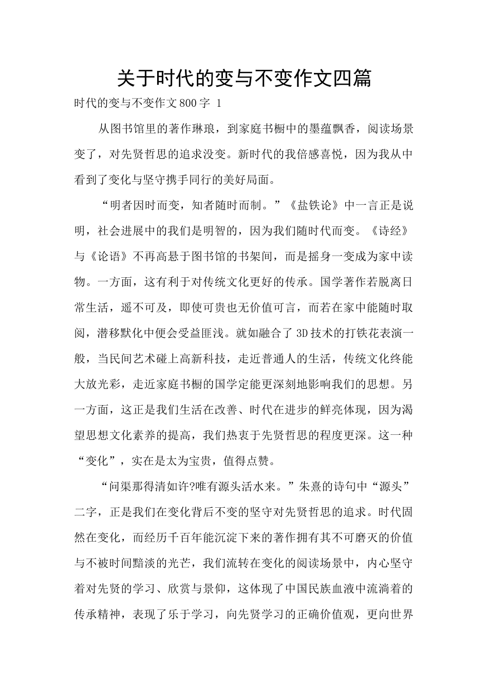 关于时代的变与不变作文四篇_第1页