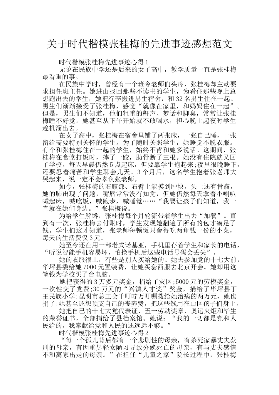 关于时代楷模张桂梅的先进事迹感想范文_第1页