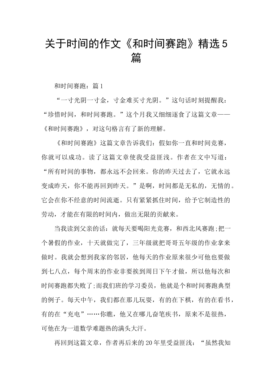 关于时间的作文《和时间赛跑》精选5篇_第1页