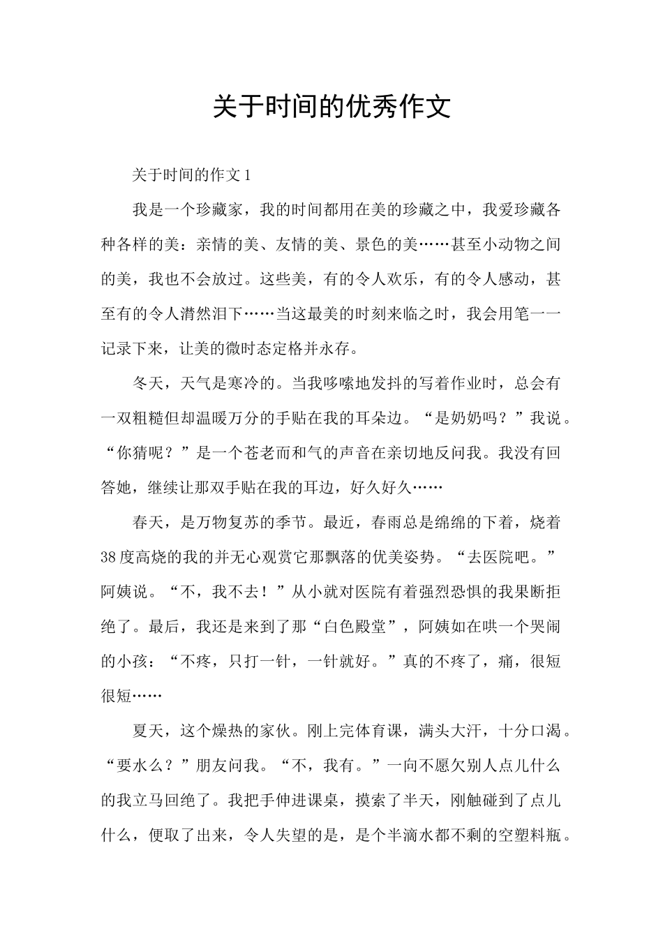 关于时间的优秀作文_第1页