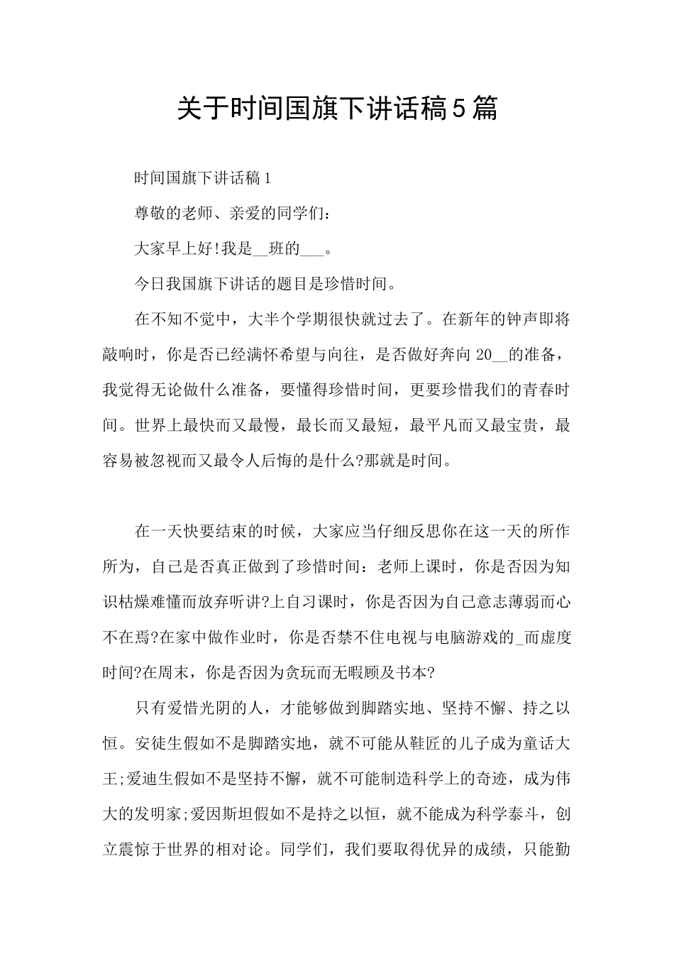 关于时间国旗下讲话稿5篇_第1页