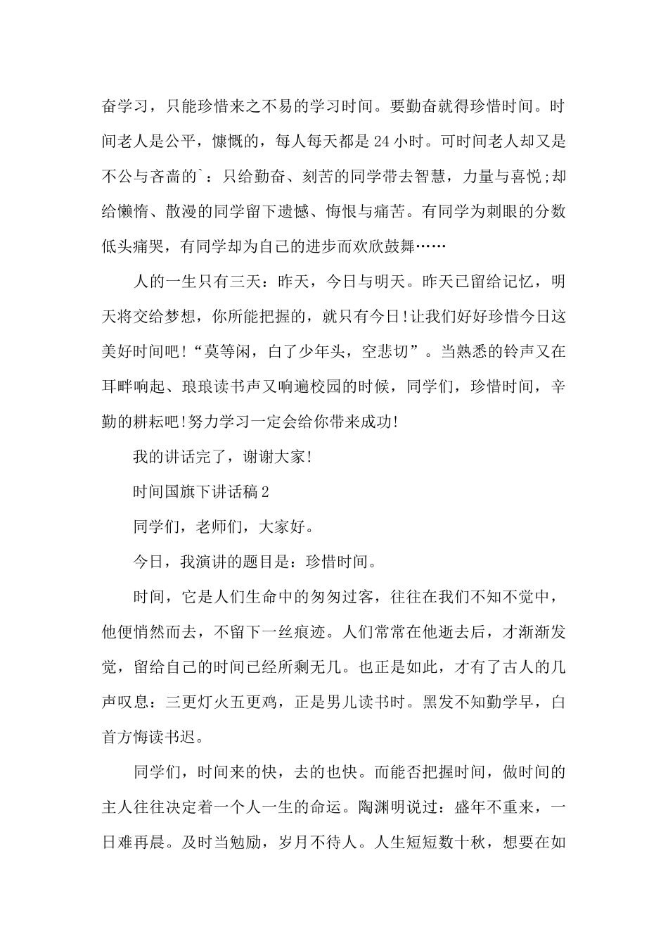 关于时间国旗下讲话稿5篇_第2页