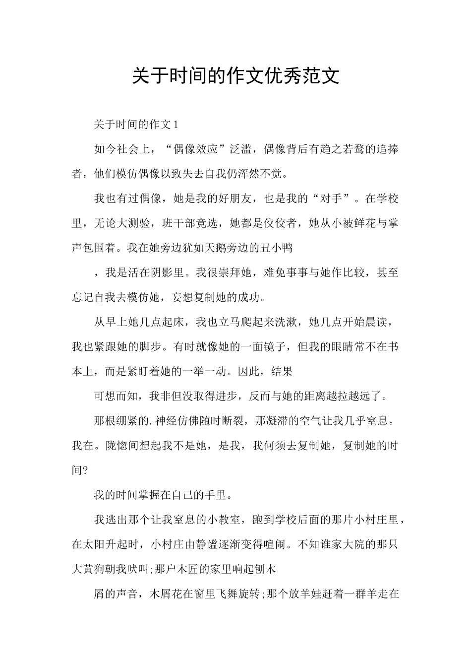 关于时间的作文优秀范文_第1页