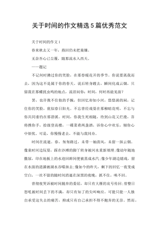 关于时间的作文精选5篇优秀范文
