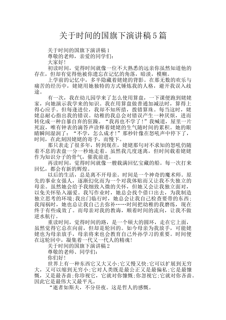 关于时间的国旗下演讲稿5篇_第1页