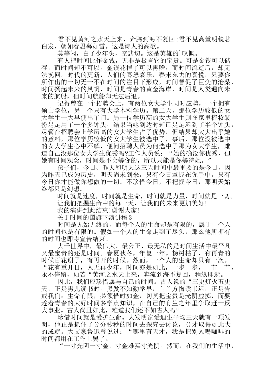 关于时间的国旗下演讲稿5篇_第2页