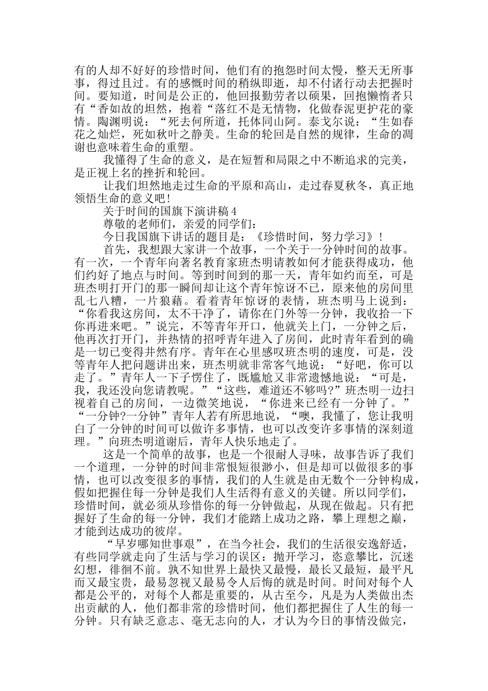 关于时间的国旗下演讲稿5篇_第3页