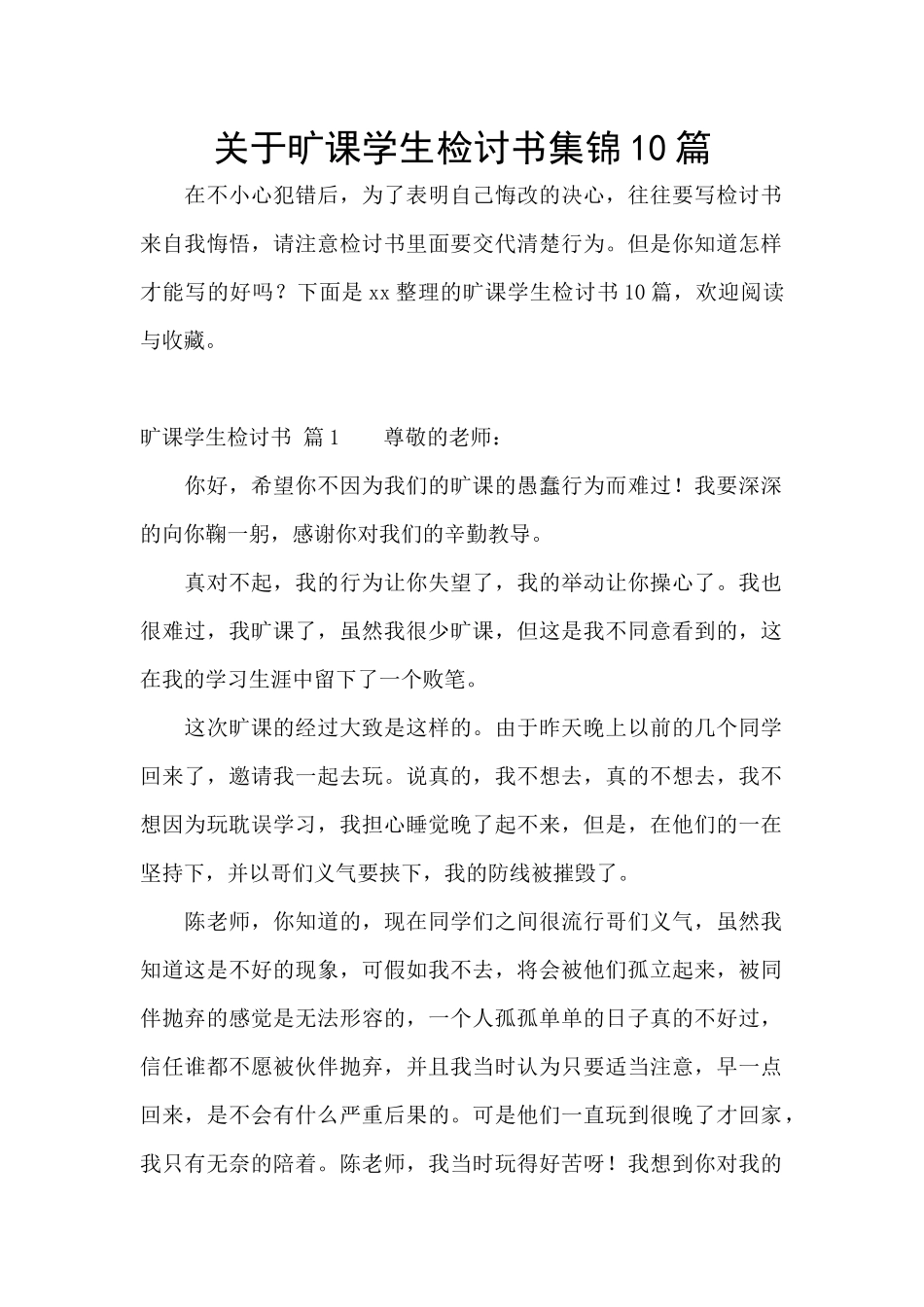 关于旷课学生检讨书集锦10篇_第1页