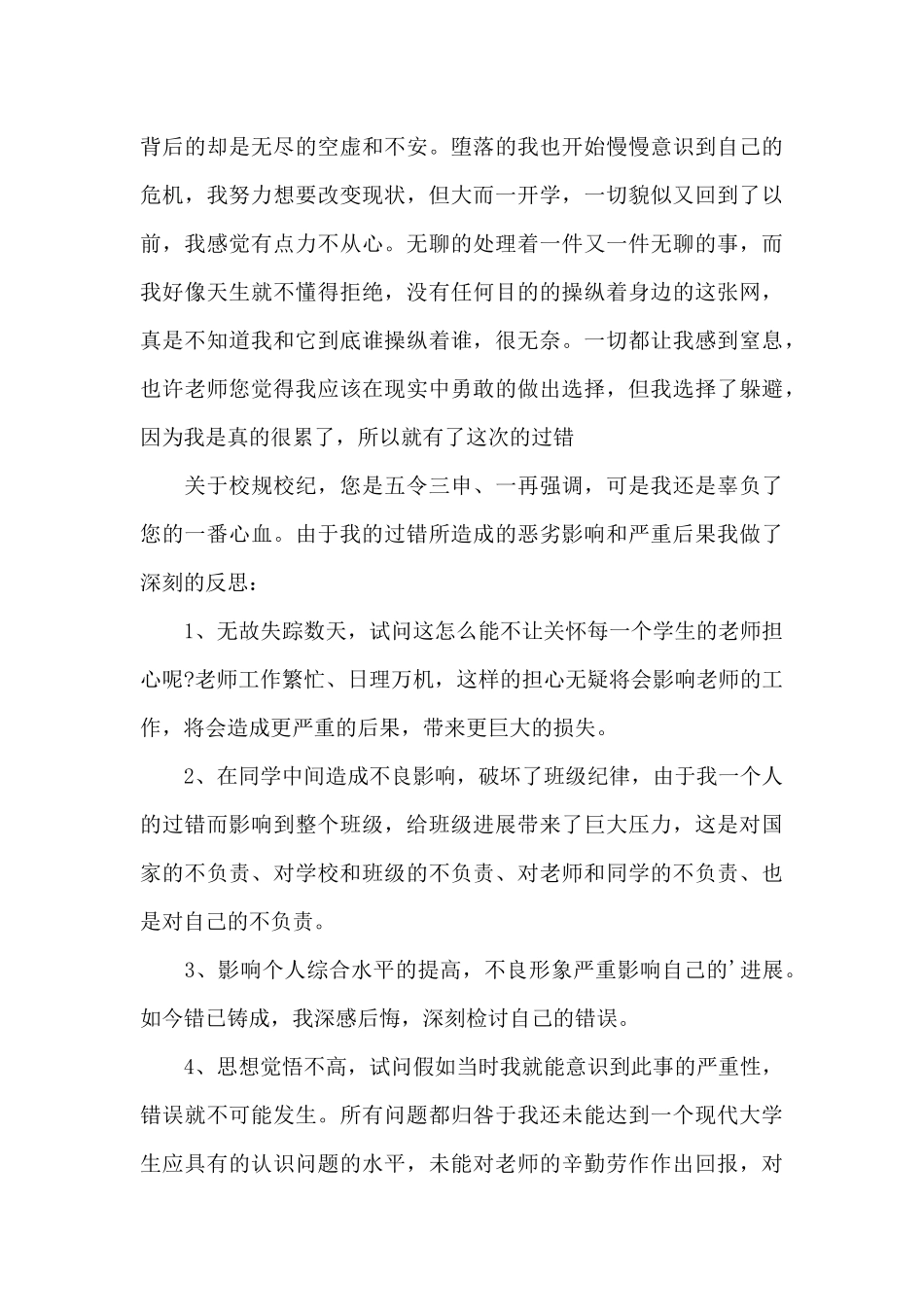 关于旷课学生检讨书集锦10篇_第3页