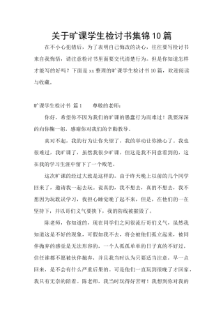 关于旷课学生检讨书集锦10篇