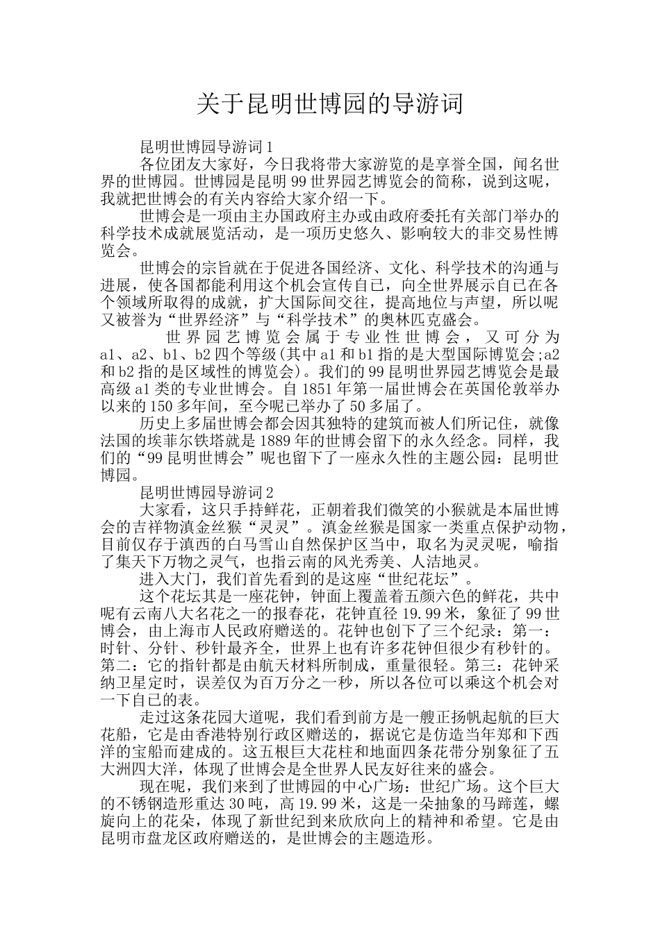 关于昆明世博园的导游词_第1页