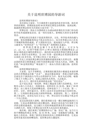 关于昆明世博园的导游词