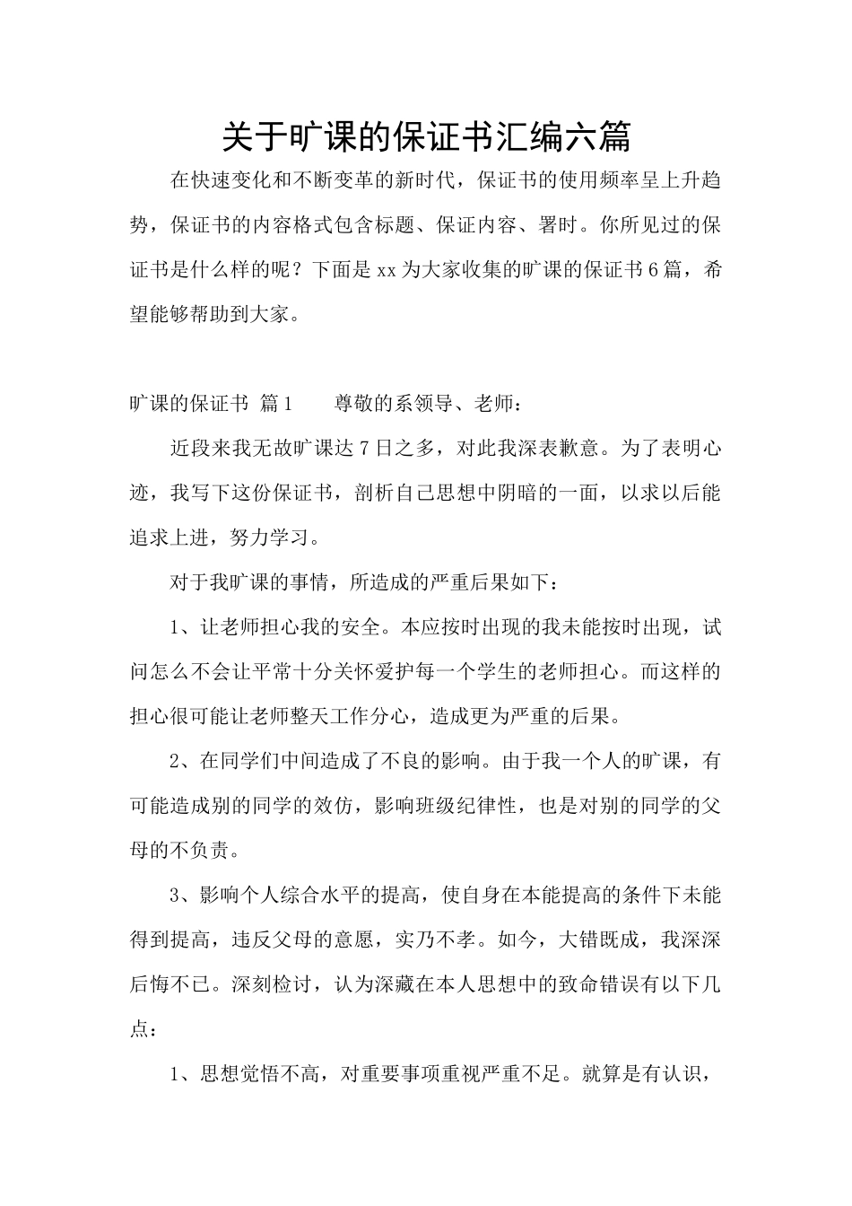 关于旷课的保证书汇编六篇_第1页