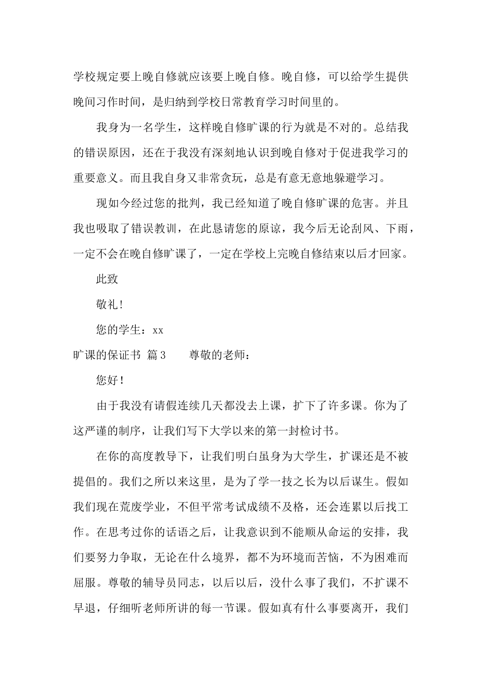 关于旷课的保证书汇编六篇_第3页