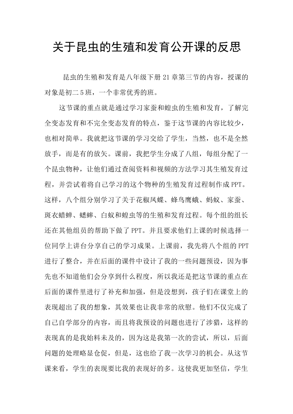 关于昆虫的生殖和发育公开课的反思_第1页