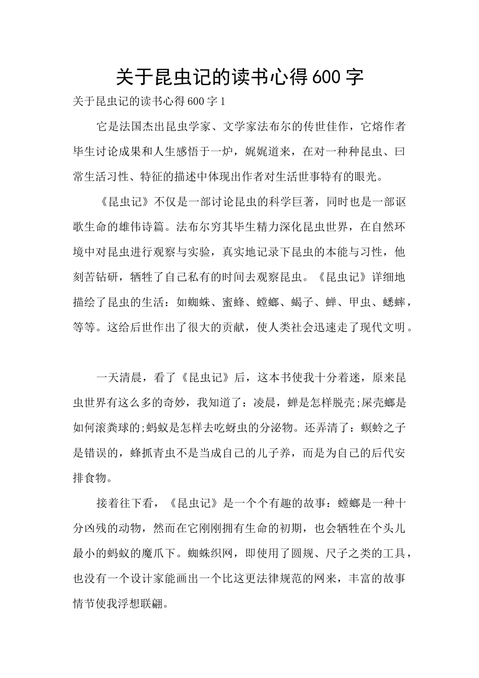 关于昆虫记的读书心得600字_第1页