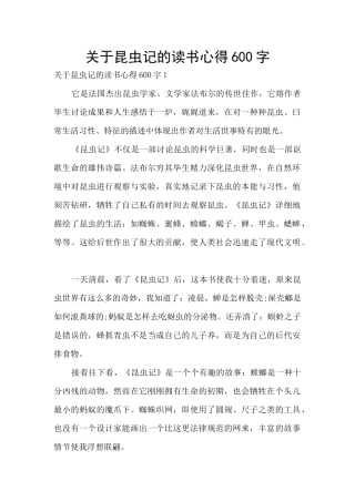 关于昆虫记的读书心得600字