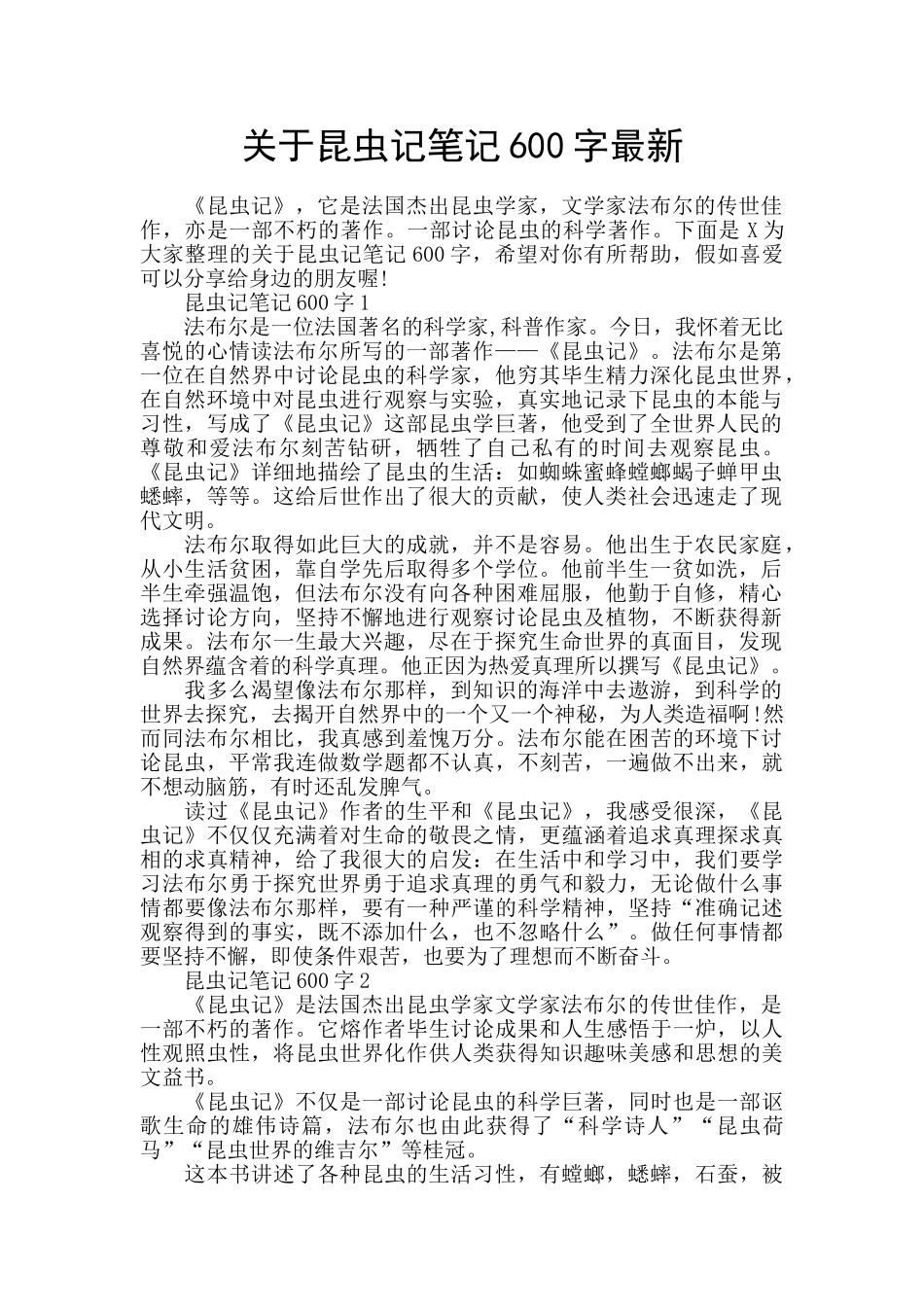 关于昆虫记笔记600字最新_第1页