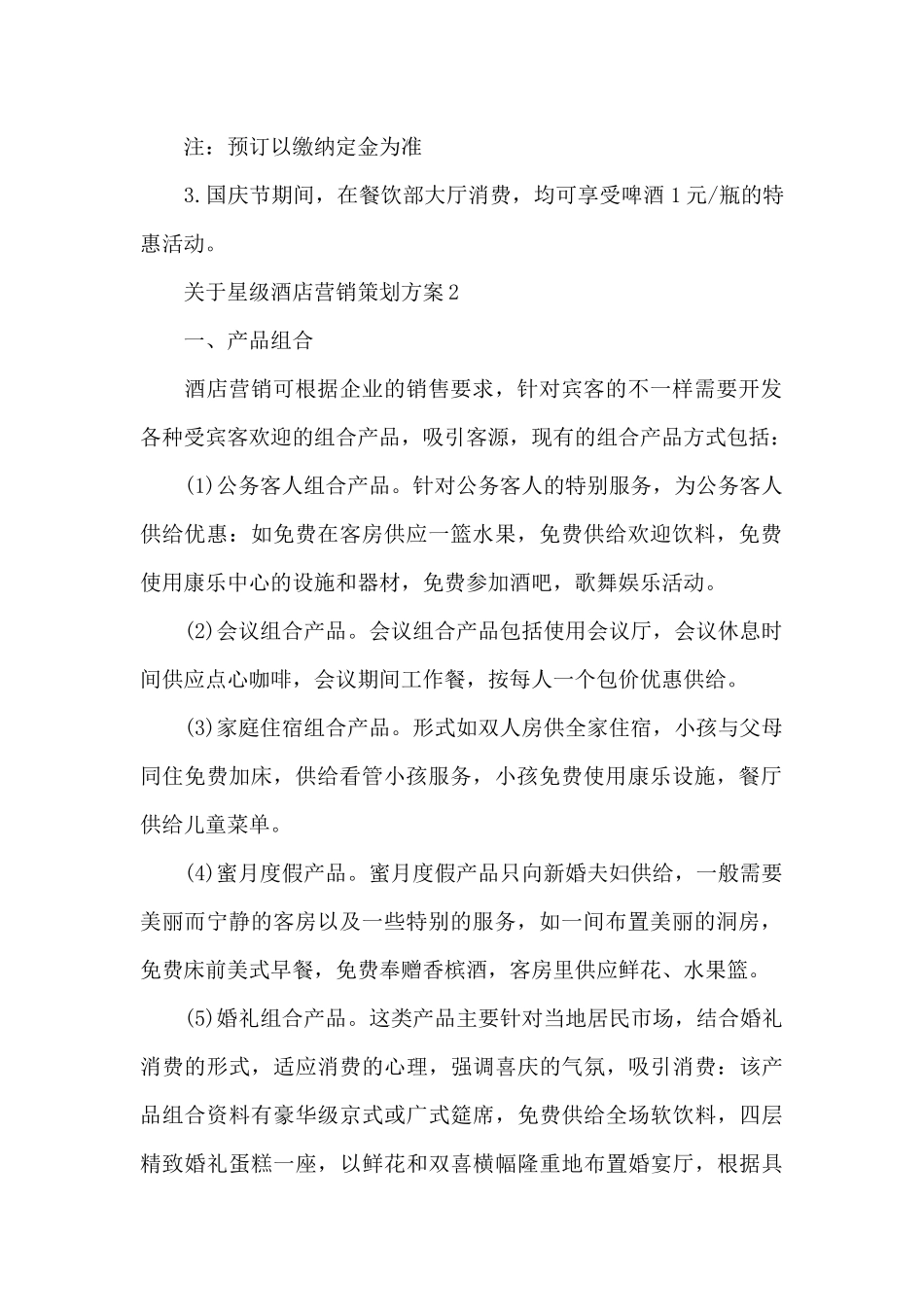 关于星级酒店营销策划方案_第2页