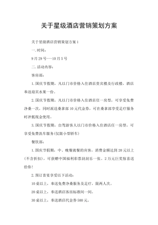 关于星级酒店营销策划方案