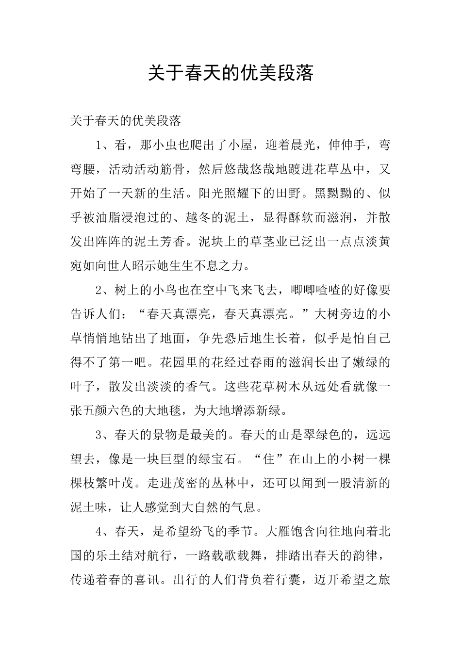 关于春天的优美段落_第1页