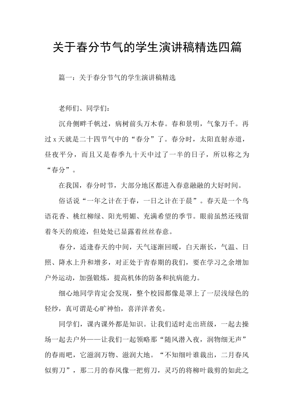 关于春分节气的学生演讲稿精选四篇_第1页