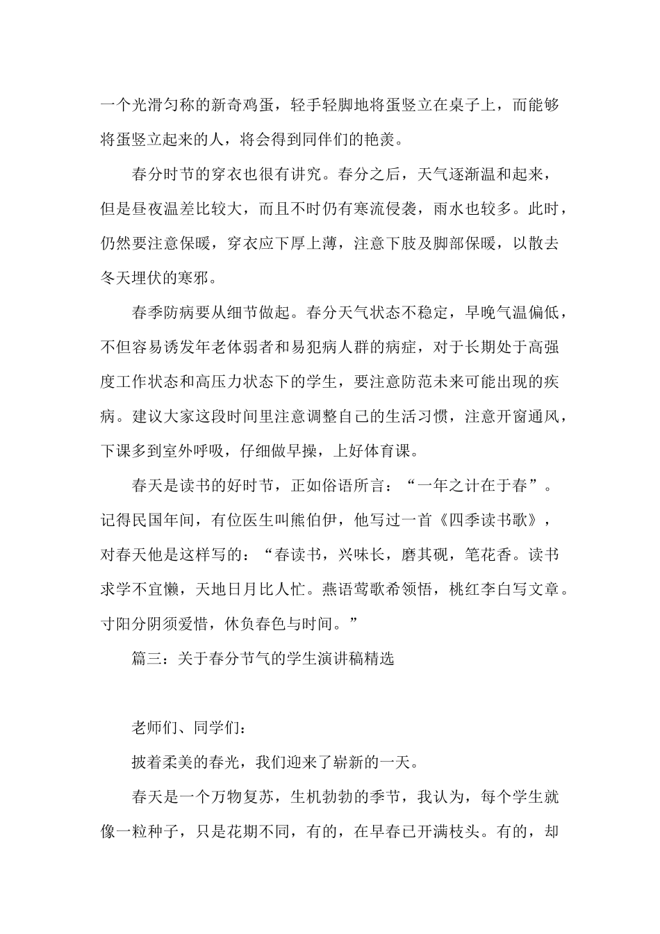 关于春分节气的学生演讲稿精选四篇_第3页