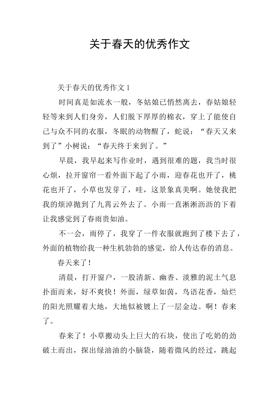关于春天的优秀作文_第1页