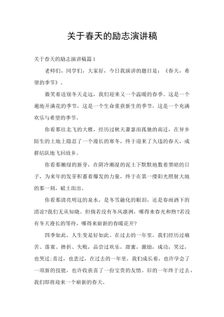 关于春天的励志演讲稿