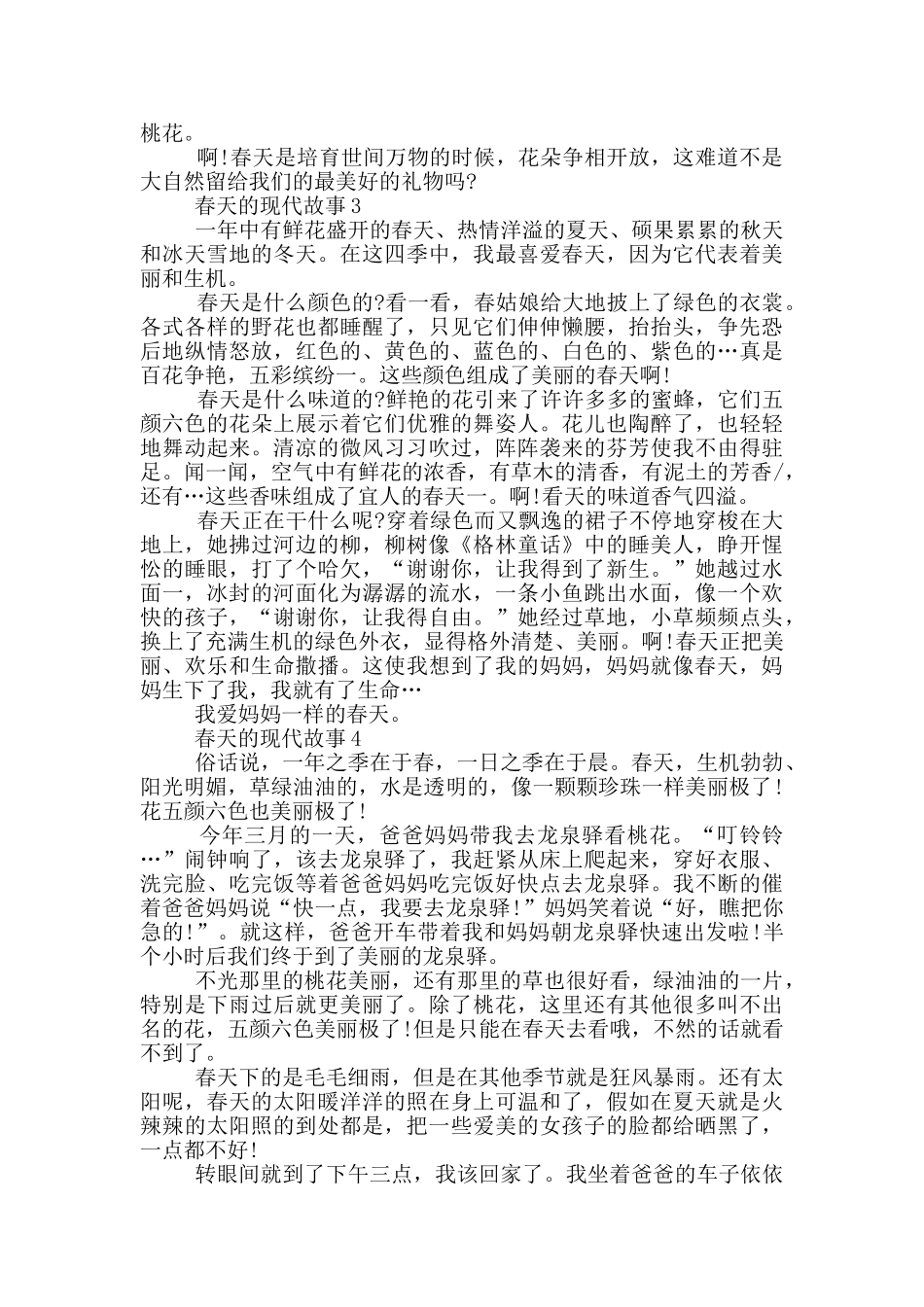 关于春天的现代故事大全_第2页
