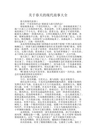 关于春天的现代故事大全