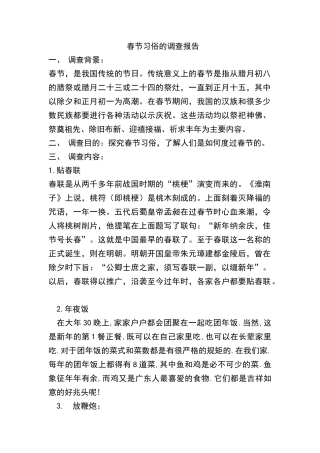 关于春节习俗的调查报告