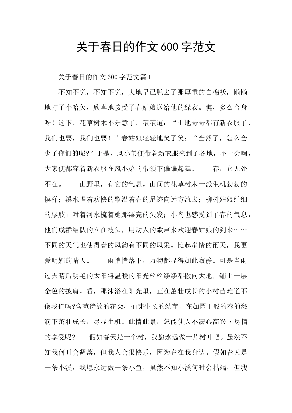 关于春日的作文600字范文_第1页