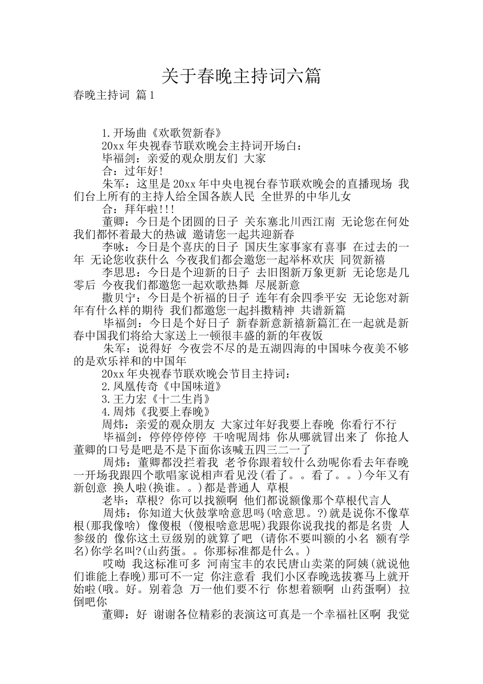 关于春晚主持词六篇_第1页