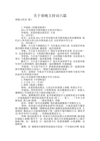 关于春晚主持词六篇