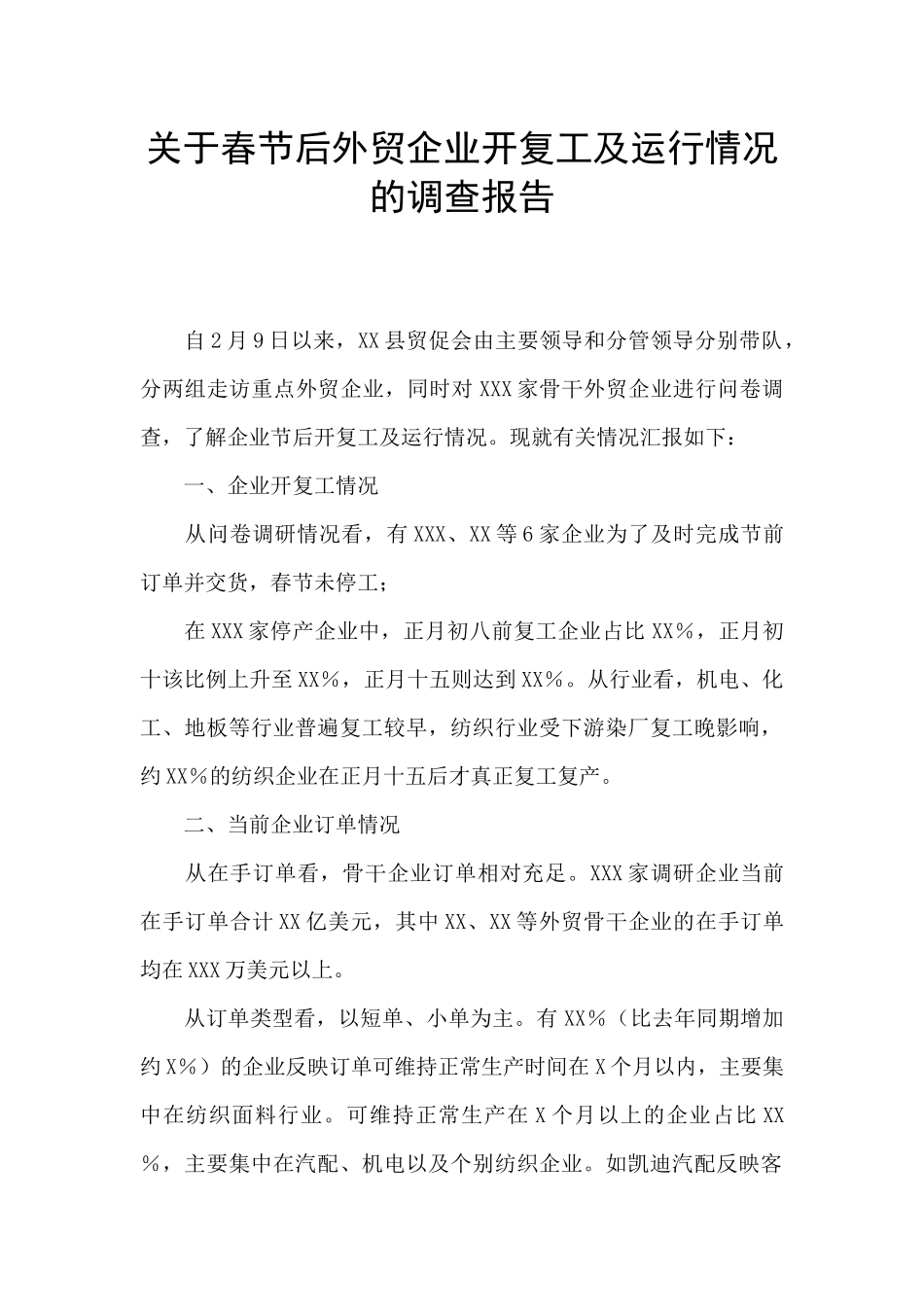 关于春节后外贸企业开复工及运行情况的调查报告_第1页