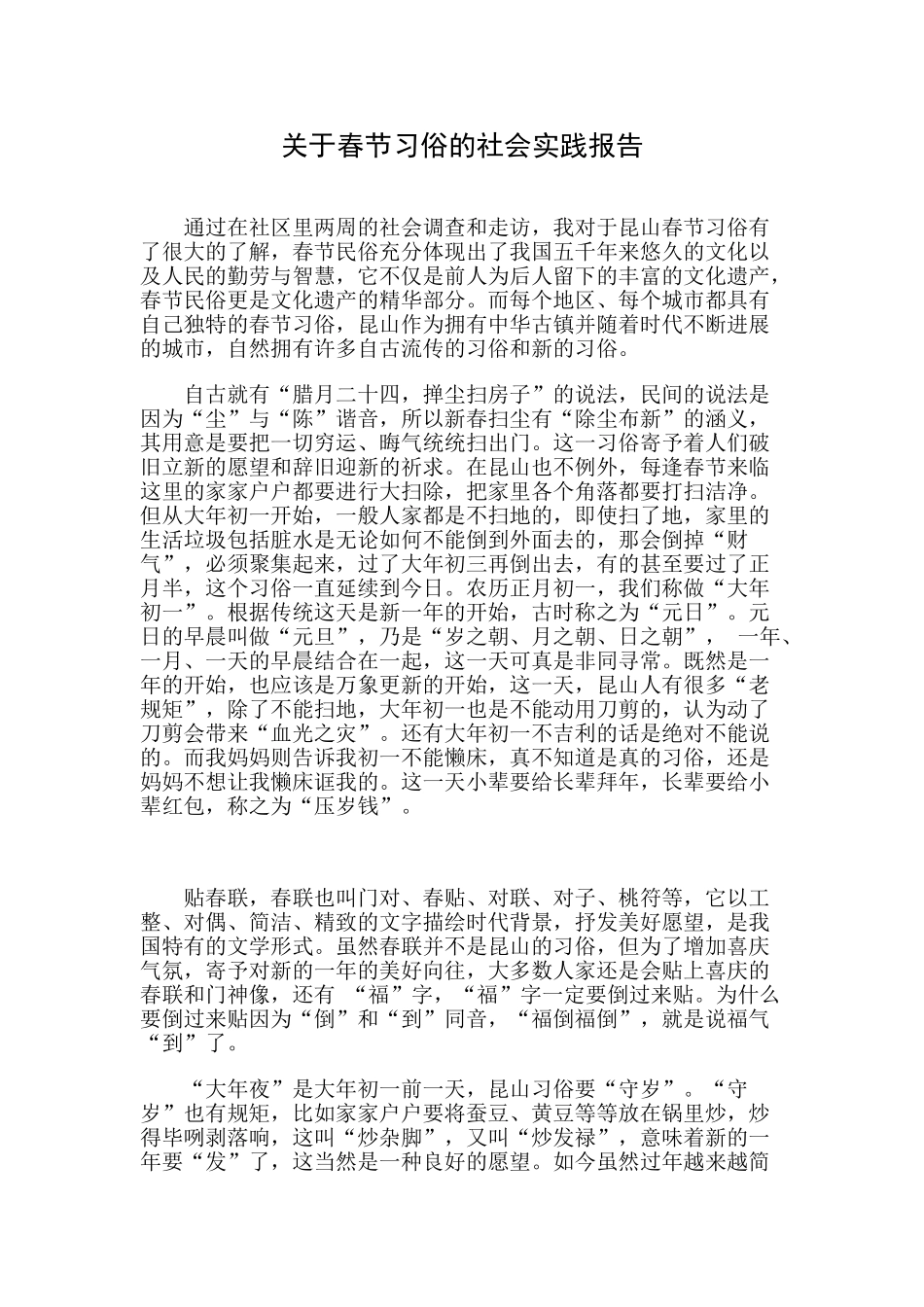 关于春节习俗社会实践报告_第1页