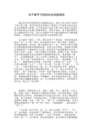 关于春节习俗社会实践报告