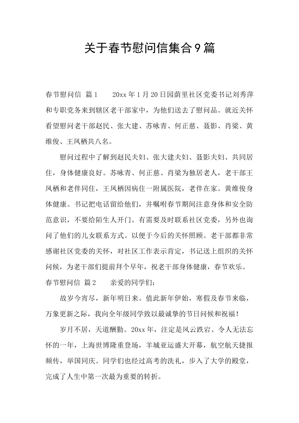 关于春节慰问信集合9篇_第1页