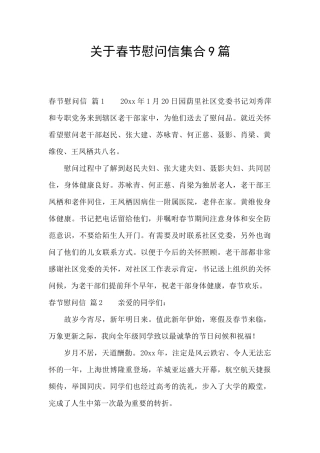 关于春节慰问信集合9篇