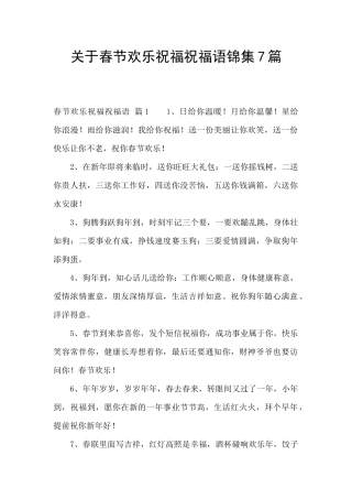 关于春节快乐祝福祝福语锦集7篇