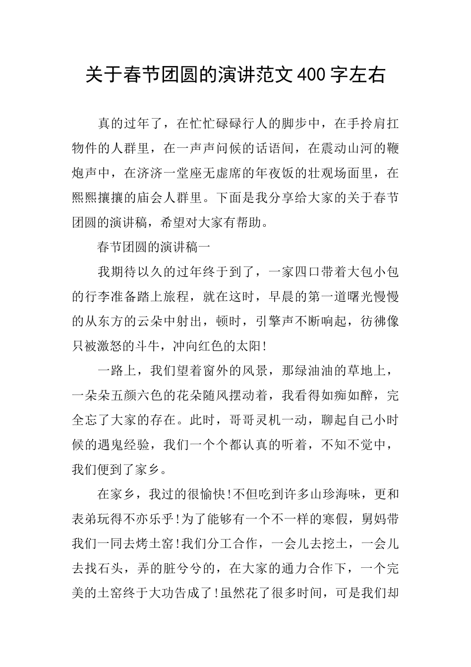 关于春节团圆的演讲范文400字左右_第1页