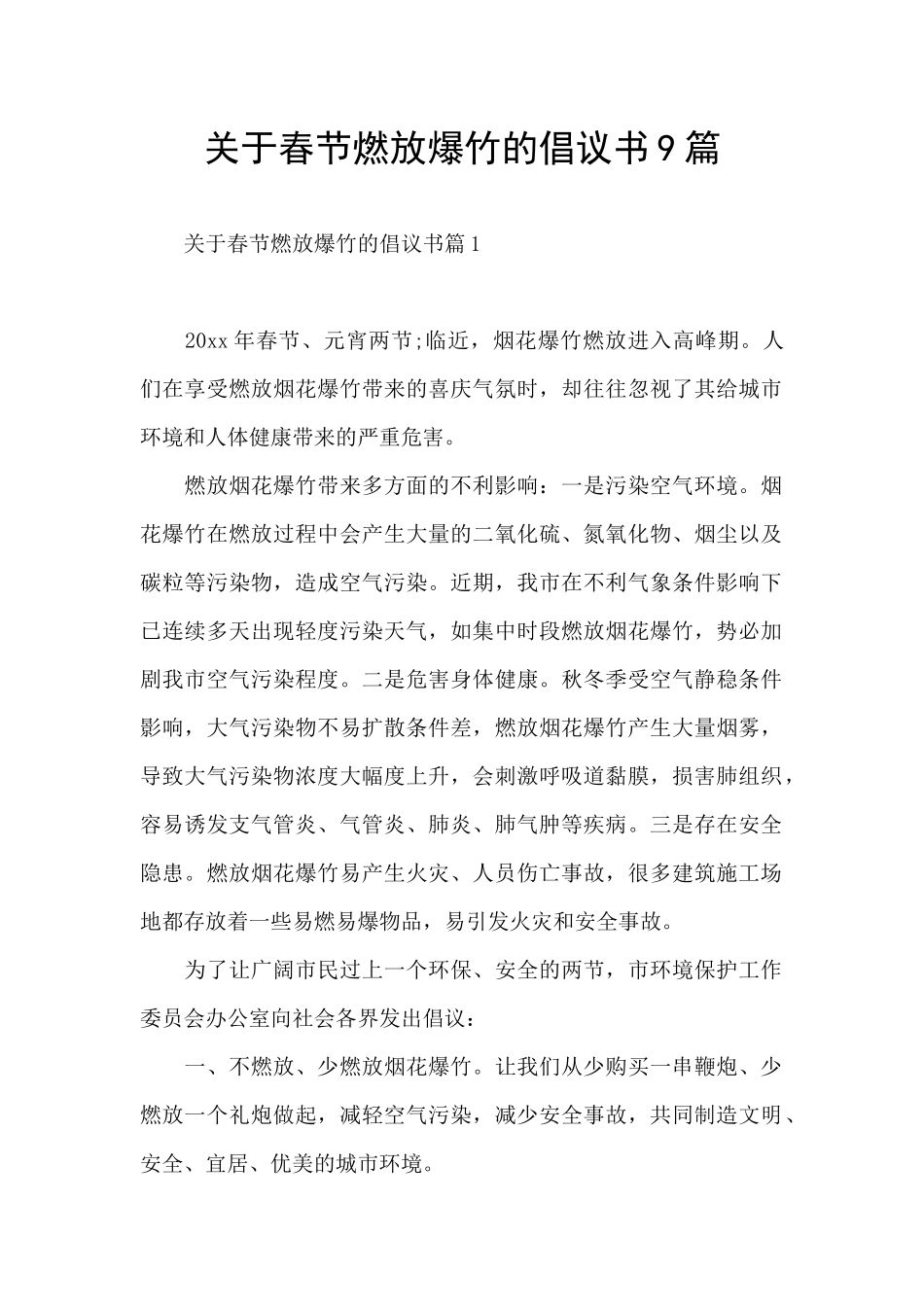 关于春节燃放爆竹的倡议书9篇_第1页